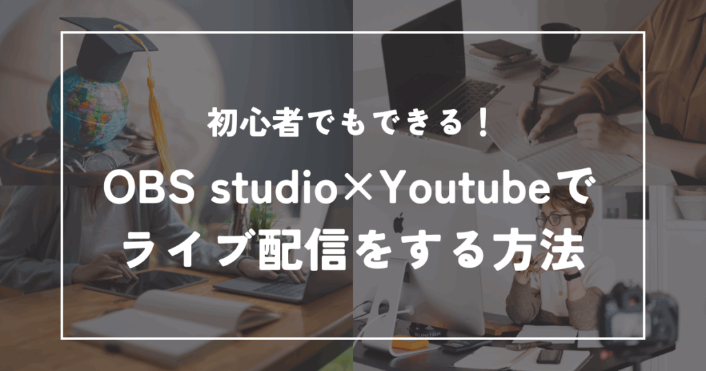 初心者でもできる！OBSでYouTubeライブ配信を始める方法