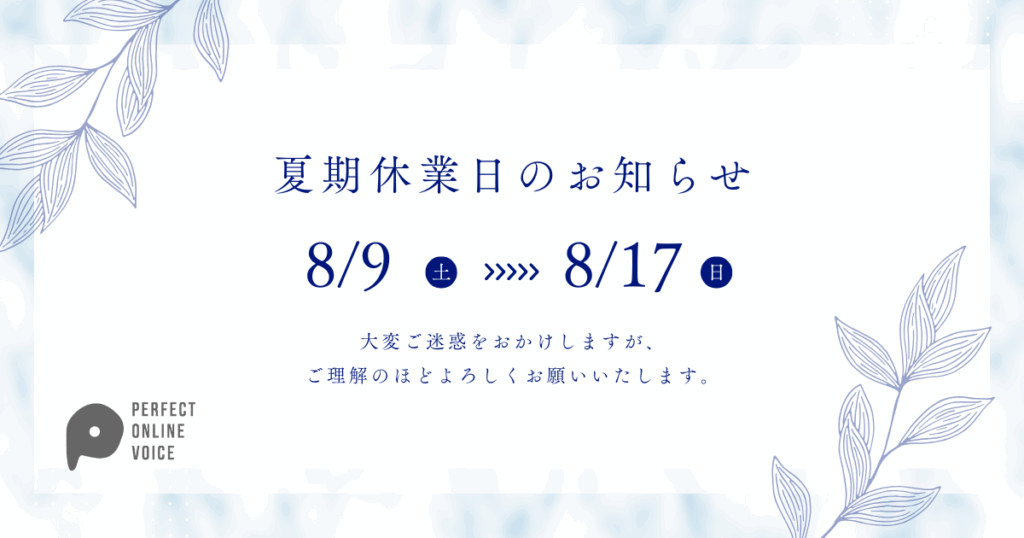 夏季休業のお知らせ