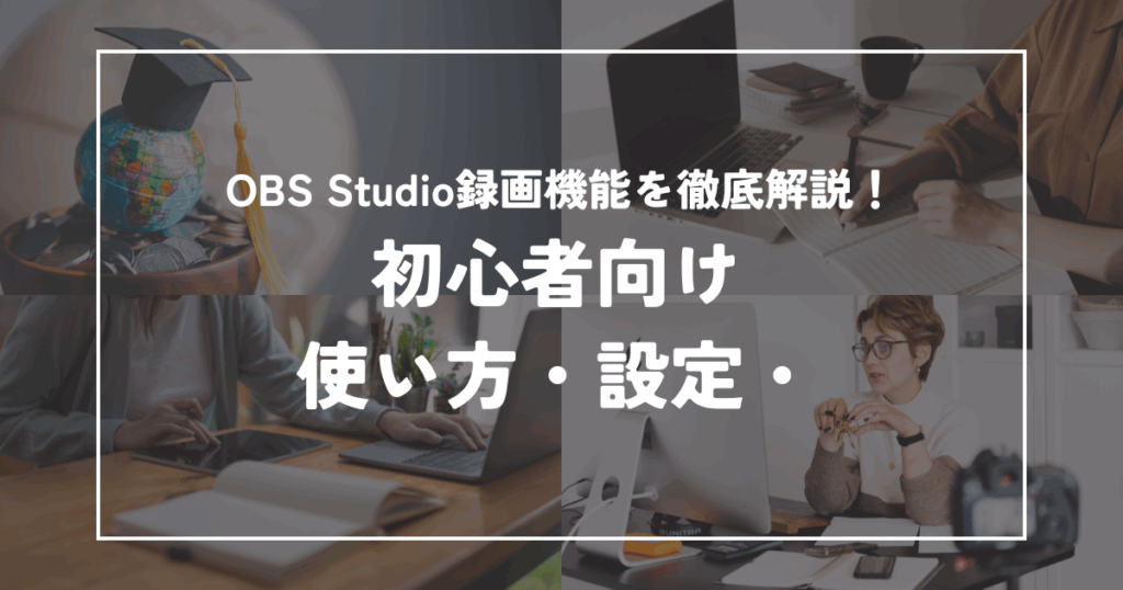 OBSの録画機能を徹底解説！知っておきたい使い方とポイント