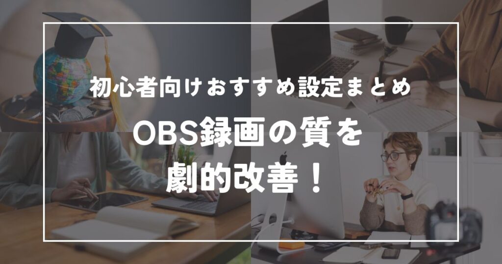 OBSで録画した動画をもっと良くするための設定テクニック集