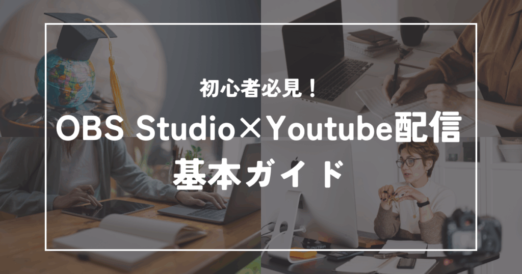 初心者必見！OBS StudioでYouTube配信を始めるための基本ガイド