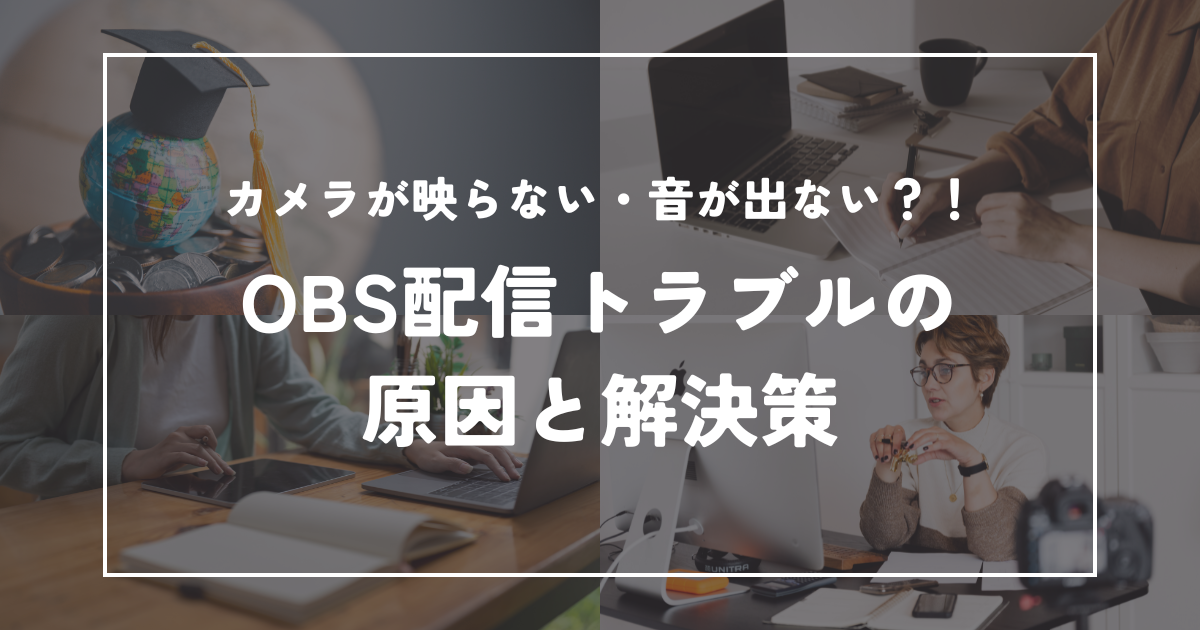 映らない・音が出ない！？OBS配信トラブルの原因と解決策