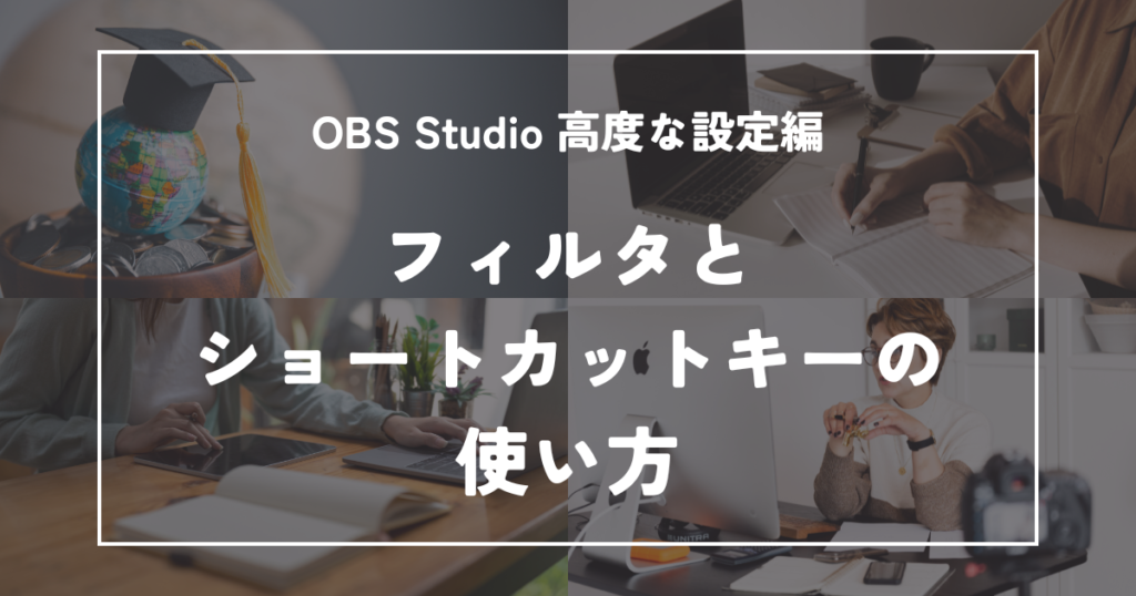 OBS Studio 高度な設定編｜フィルタとショートカットキーの使い方
