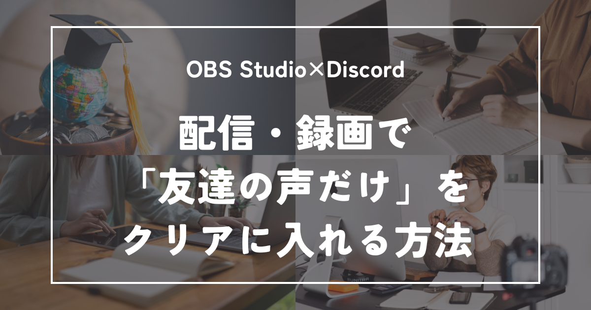 OBSとDiscordの連携術！配信・録画で「友達の声だけ」をクリアに入れる方法
