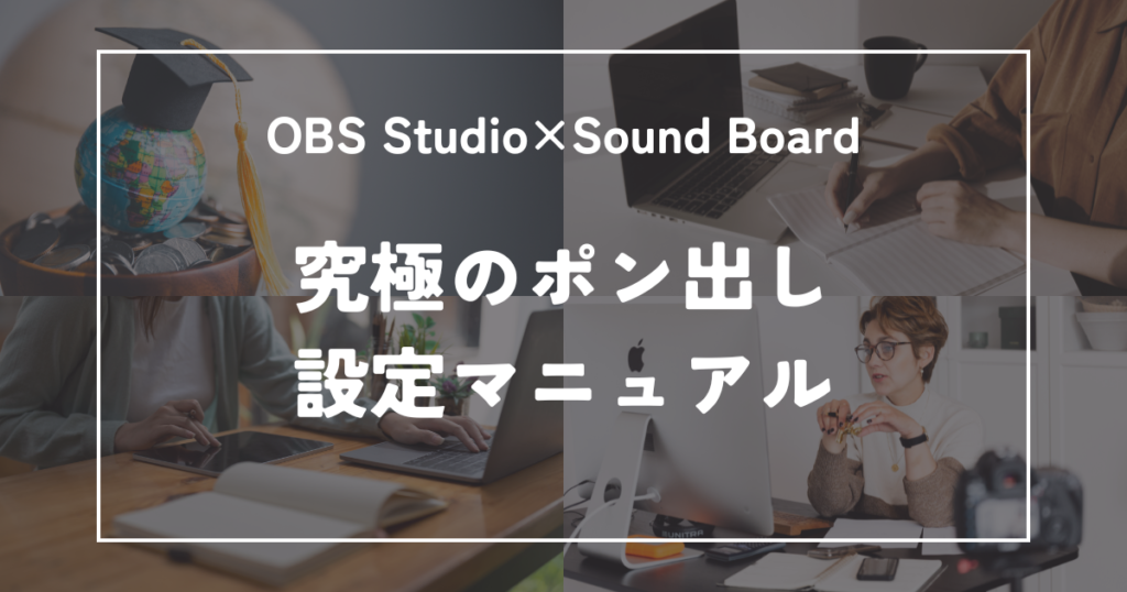 OBS内で完結！「Sound Board」プラグインを使った究極のポン出し設定マニュアル