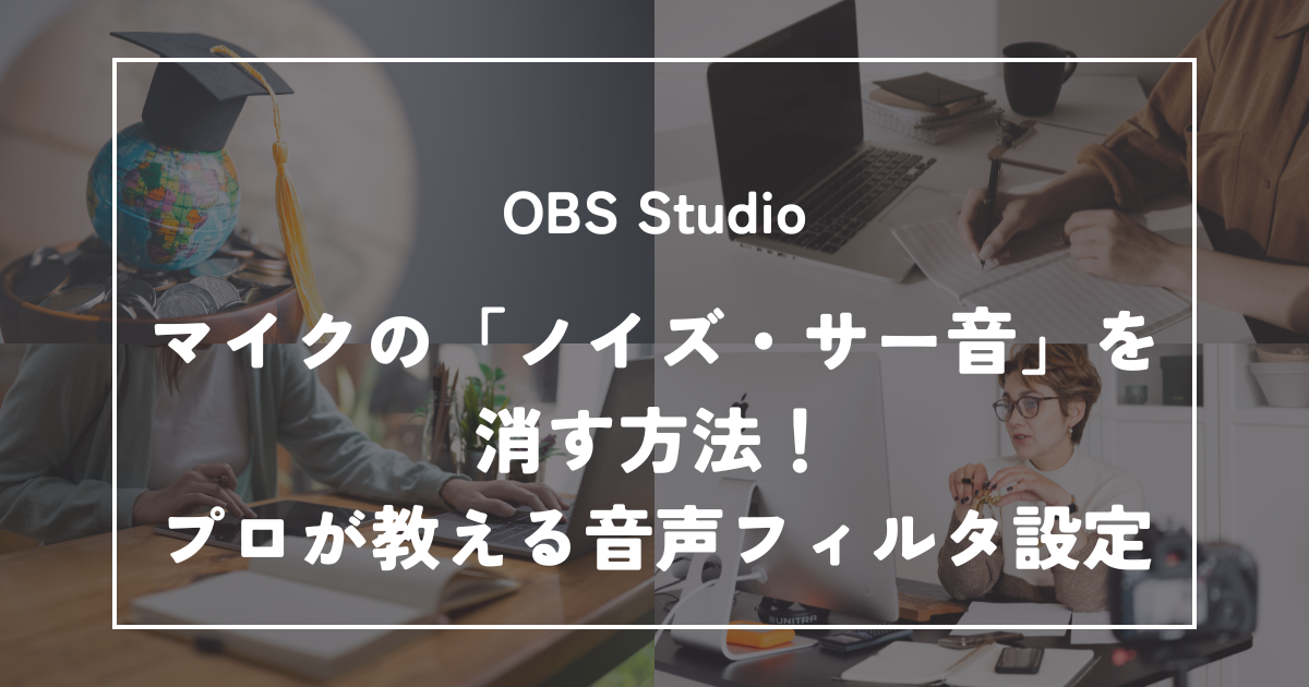 OBSでマイクの「ノイズ・サー音」を消す方法！プロが教える音声フィルタ設定