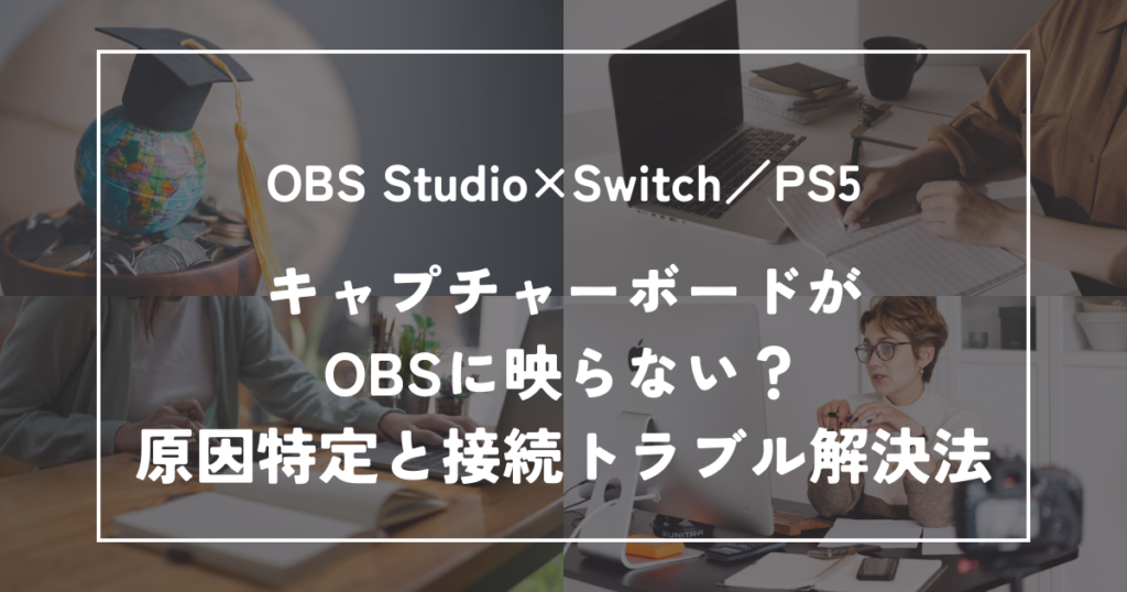 【Switch/PS5】キャプチャーボードがOBSに映らない?原因特定と接続トラブル解決法