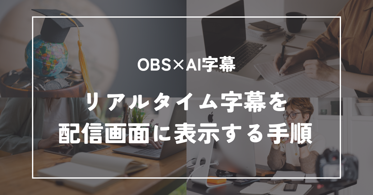 OBSでAI字幕を表示する方法｜リアルタイム字幕の設定手順