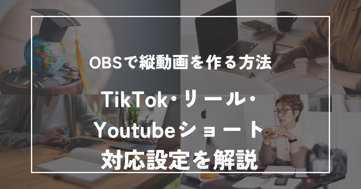 OBSで縦動画を作る方法｜ショート動画向け設定を解説