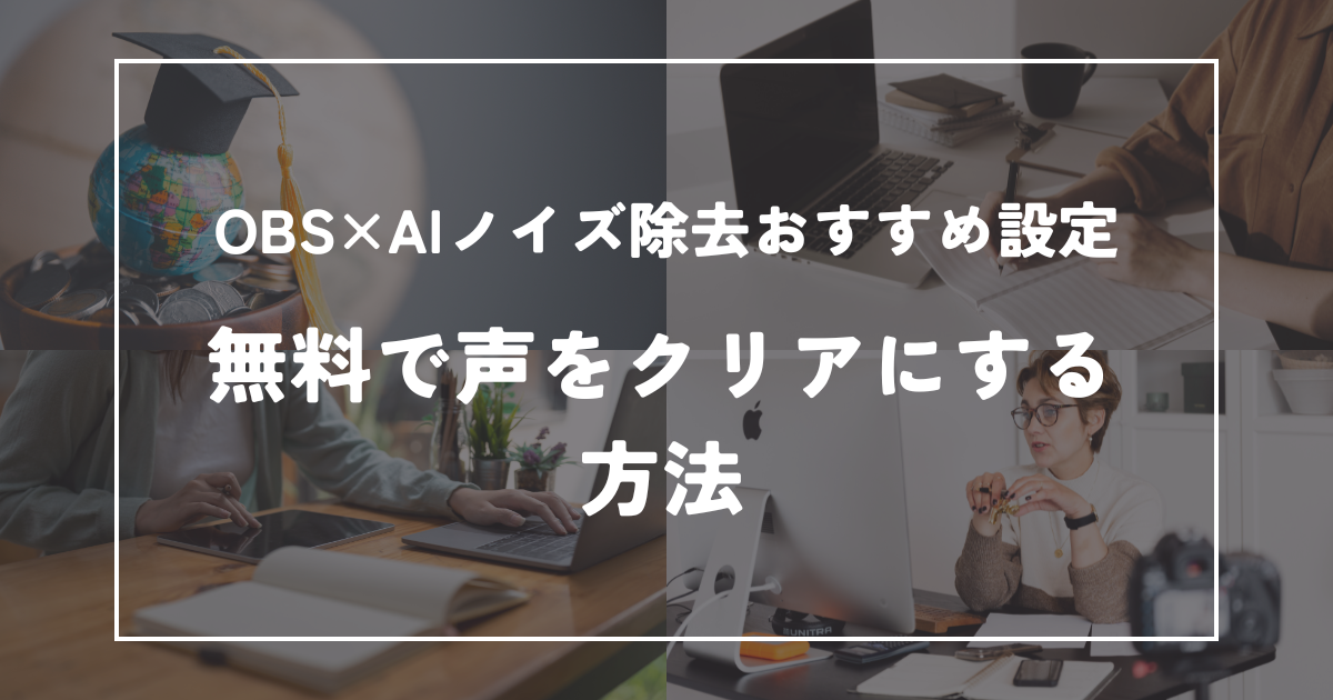 OBS × AIノイズ除去おすすめ設定｜無料で声をクリアにする方法