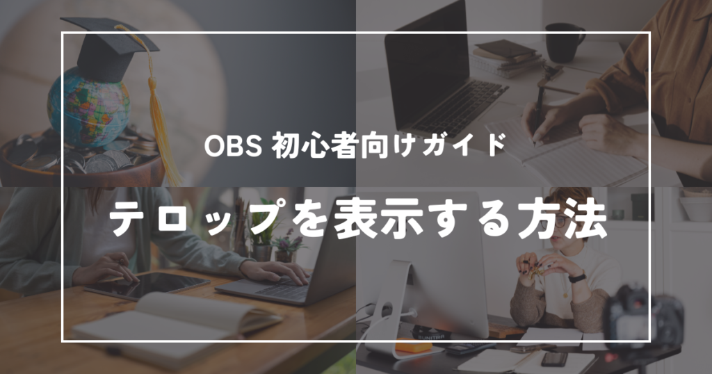 OBSでテロップを表示する方法｜配信や録画を見やすくする初心者向けガイド