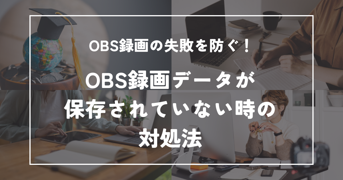 OBS録画データが保存されていない時の対処法【録画失敗を防ぐ方法】