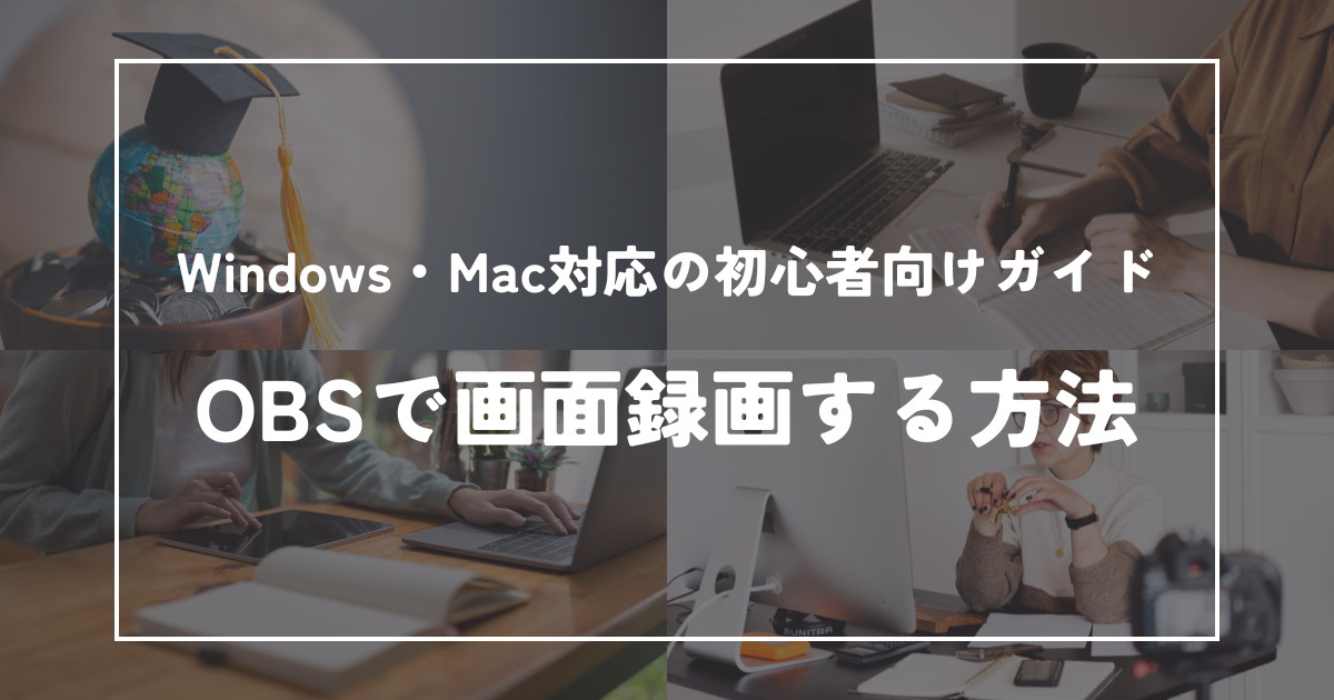 OBSで画面録画する方法｜Windows・Mac対応の初心者向けガイド