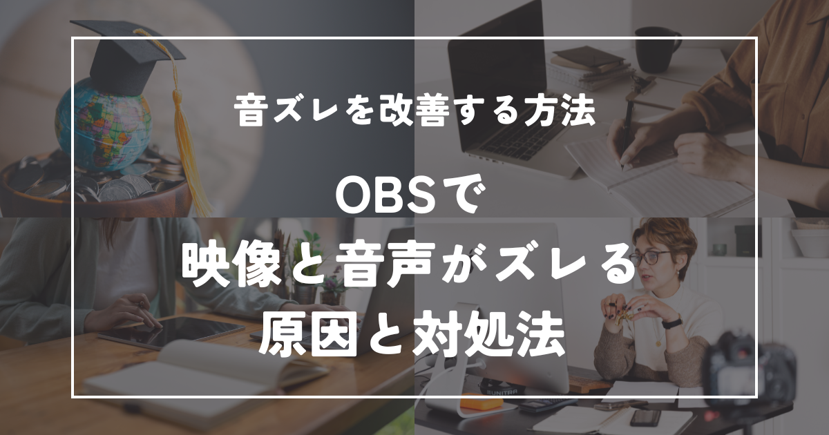 OBSで映像と音声がズレる原因と対処法｜音ズレを改善する方法