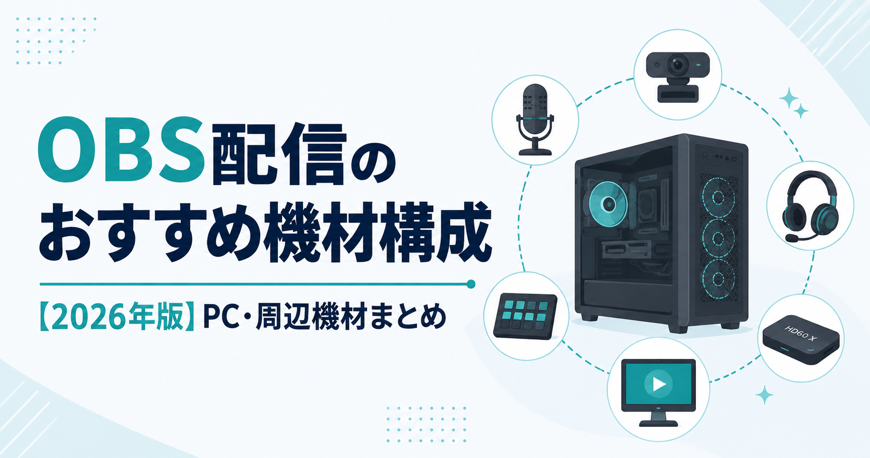 【2026年版】OBS配信におすすめのPC・周辺機材構成まとめ