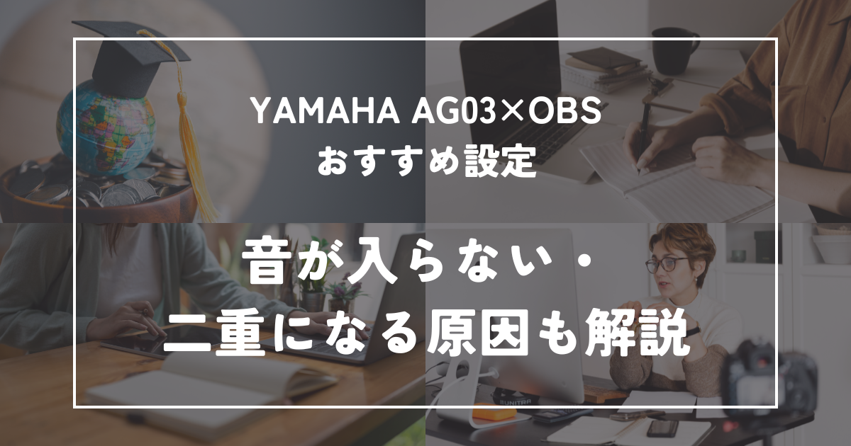 YAMAHA AG03をOBSで使う時のおすすめ設定｜音が入らない・二重になる原因も解説