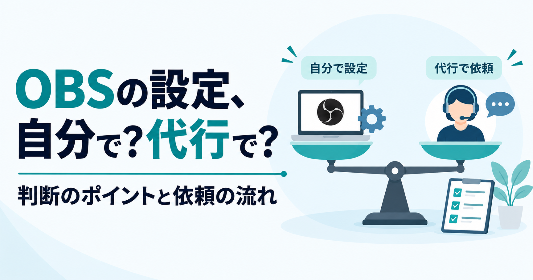 OBSの設定は自分でやる？代行を依頼する？判断のポイントと依頼の流れ