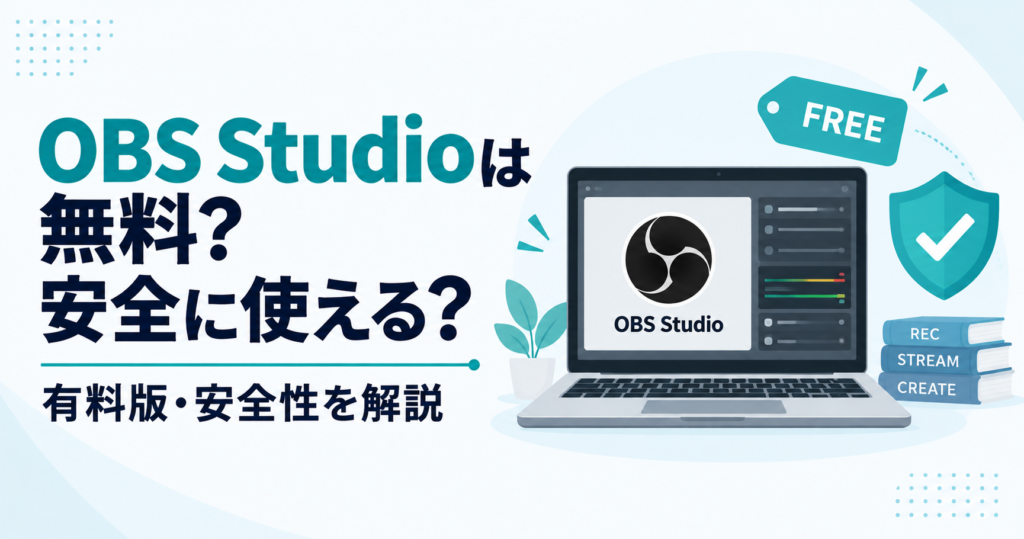 OBS Studioは無料?有料版はある?安全性も含めて解説