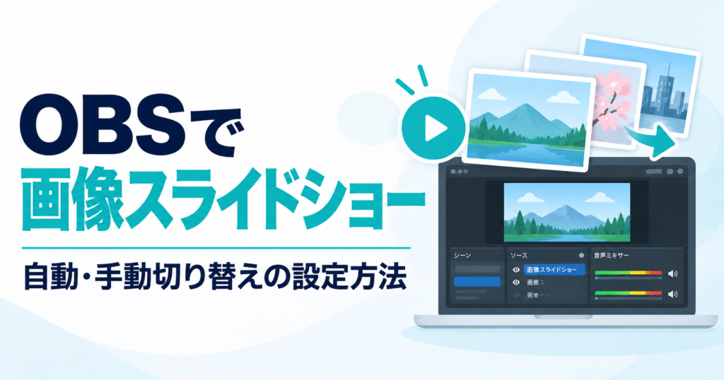 OBS画像スライドショー設定ガイド