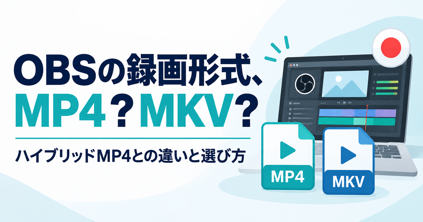 OBSの録画形式はMP4かMKVか？ハイブリッドMP4との違いと選び方