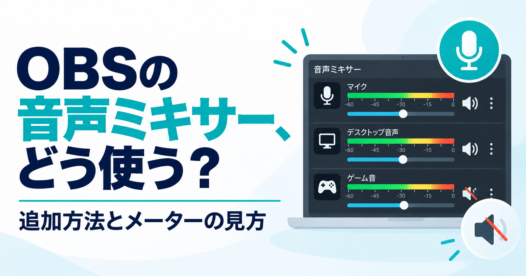 OBSの音声ミキサーの使い方｜音声の追加方法とメーターの見方